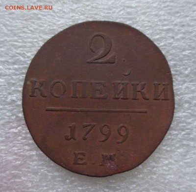 2 копейки 1799 ЕМ  Окончание: 13.08.2016 - DSC07253.JPG