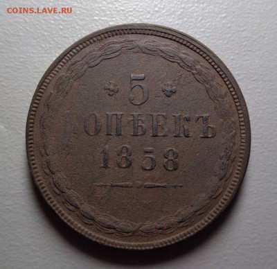 5 копеек 1858  Окончание: 13.08.2016 - DSC07393.JPG