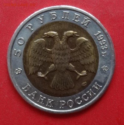 Россия 1993 50 руб Красная книга Тетерев до 15.08.2016 22-0 - DSC09715.JPG