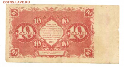 Гос. денежный знак 10 рублей 1922 г. Состояние, до 17.08 - 10 руб 1922  оборот