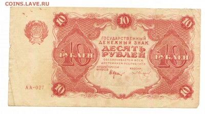 Гос. денежный знак 10 рублей 1922 г. Состояние, до 17.08 - 10 руб 1922  № АА-027