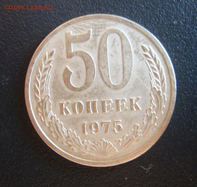 50 копеек 1975 года - 50к1975-1