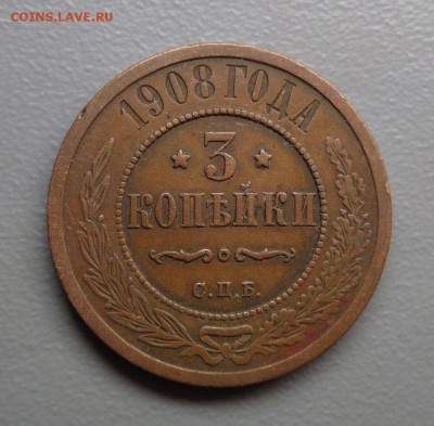 Кабинетные 3 копейки 1908  Окончание: 13.08.2016 - DSC07863.JPG