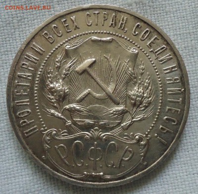 1 рубль 1922(П.Л) полуточка - DSC00783.JPG