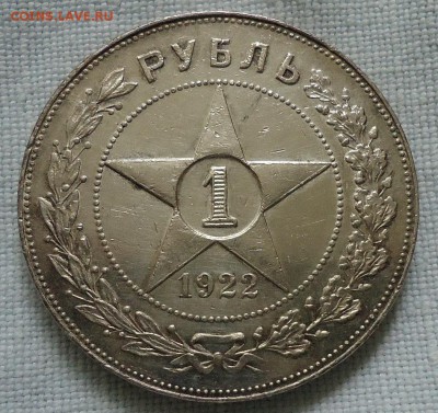 1 рубль 1922(П.Л) полуточка - DSC00786.JPG