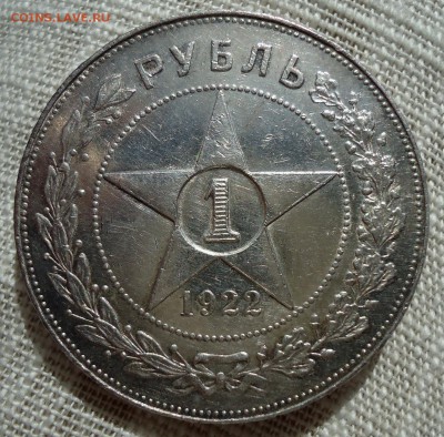 1 рубль 1922(П.Л) полуточка - DSC00814.JPG