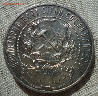 1 рубль 1922(П.Л) полуточка - DSC00821.JPG