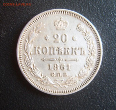 20 копеек 1861 года редкий гурт хорошая - 20коп1861-1