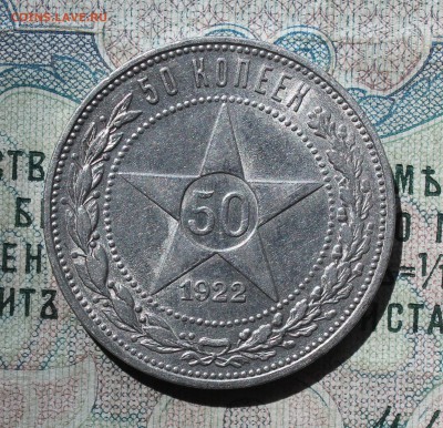 50 копеек 1922 года ПЛ. Кладовая. До 14.08.16. - IMG_0745.JPG