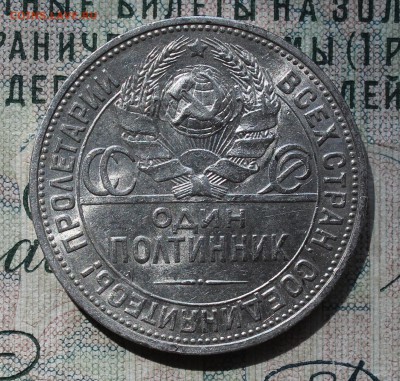 50 копеек 1924 года ПЛ. Кладовая. До 14.08.16. - IMG_0760.JPG