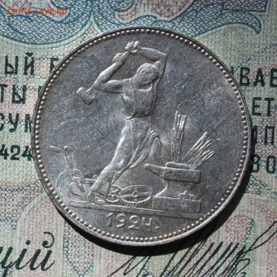 50 копеек 1924 года ПЛ. Кладовая. До 14.08.16. - IMG_0753.JPG