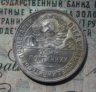 50 копеек 1925 года ПЛ. Кладовая. До 14.08.16. - IMG_0767.JPG