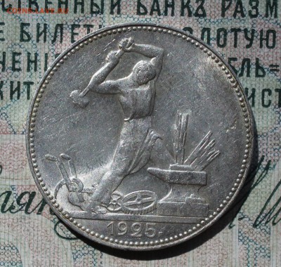 50 копеек 1925 года ПЛ. Кладовая. До 14.08.16. - IMG_0763.JPG