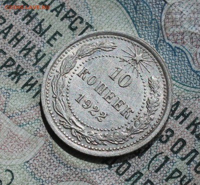 10 копеек 1922 года кладовая красавица. До 14.08.16. - IMG_0773.JPG