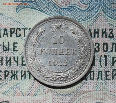 10 копеек 1922 года кладовая красавица. До 14.08.16. - IMG_0772.JPG