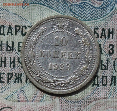 10 копеек 1923 года кладовая красавица. До 14.08.16. - IMG_0780.JPG