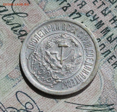 15 копеек 1923 года кладовая красавица. До 14.08.16. - IMG_0792.JPG