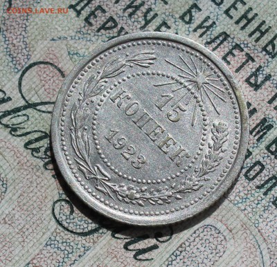 15 копеек 1923 года кладовая красавица. До 14.08.16. - IMG_0789.JPG