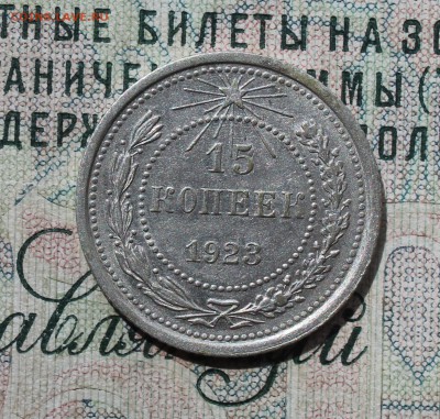 15 копеек 1923 года кладовая красавица. До 14.08.16. - IMG_0787.JPG