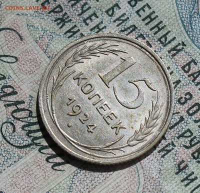 15 копеек 1924 года кладовая красавица. До 14.08.16. - IMG_0795.JPG