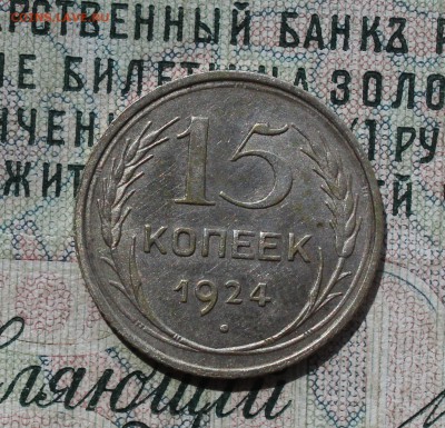 15 копеек 1924 года кладовая красавица. До 14.08.16. - IMG_0793.JPG
