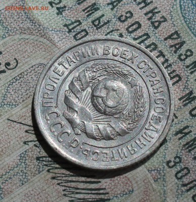 15 копеек 1925 года кладовая красавица. До 14.08.16. - IMG_0807.JPG