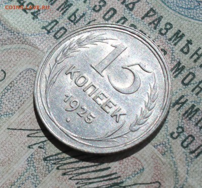 15 копеек 1925 года кладовая красавица. До 14.08.16. - IMG_0803.JPG