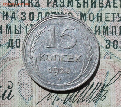 15 копеек 1925 года кладовая красавица. До 14.08.16. - IMG_0801.JPG