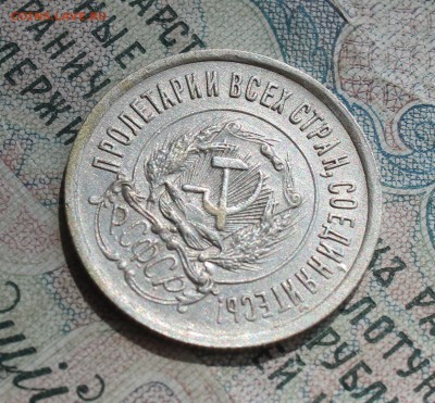 20 копеек 1923 года кладовая красавица. До 14.08.16. - IMG_0814.JPG