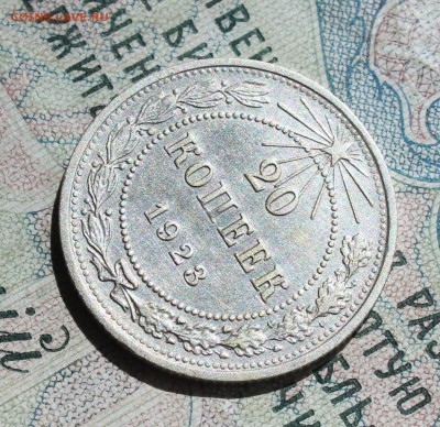 20 копеек 1923 года кладовая красавица. До 14.08.16. - IMG_0810.JPG