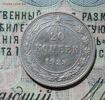 20 копеек 1923 года кладовая красавица. До 14.08.16. - IMG_0808.JPG
