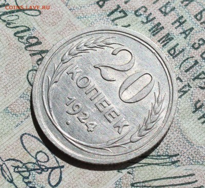 20 копеек 1924 года кладовая красавица. До 14.08.16. - IMG_0818.JPG