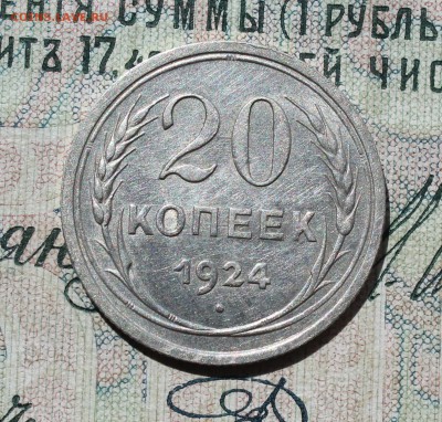 20 копеек 1924 года кладовая красавица. До 14.08.16. - IMG_0817.JPG