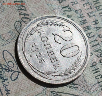 20 копеек 1925 года кладовая красавица. До 14.08.16. - IMG_0827.JPG