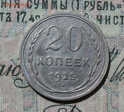 20 копеек 1925 года кладовая красавица. До 14.08.16. - IMG_0825.JPG