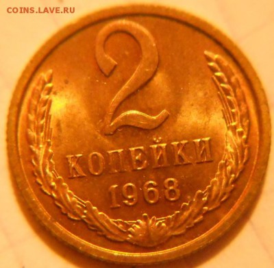 2 копейки 1968. В блеске   до.12.08.16 - 2 коп 68 001.JPG