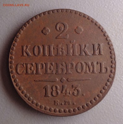 2 копейки 1843 ЕМ  Окончание: 13.08.2016 - DSC08242.JPG