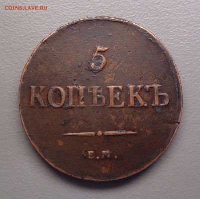 5 копеек 1837 КТ  Окончание: 13.08.2016 - DSC08160.JPG