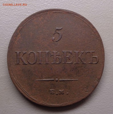 5 копеек 1835 ФХ  Окончание: 13.08.2016 - DSC08189.JPG