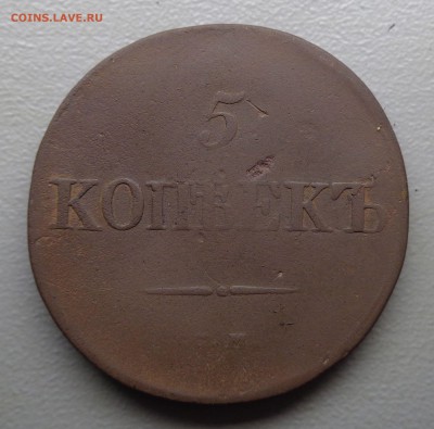 5 копеек 1833 СМ - DSC08201.JPG