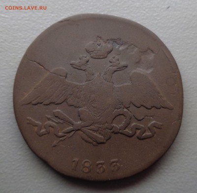 5 копеек 1833 СМ - DSC08200.JPG