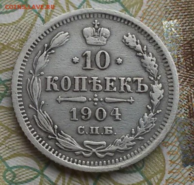10 копеек 1904 спб-ар до 17.08.16.  22.00 МСК - 20160808_093030