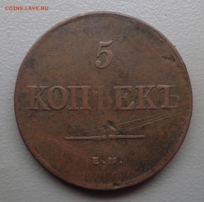 5 копеек 1831 ФХ  Окончание: 13.08.2016 - DSC08204.JPG