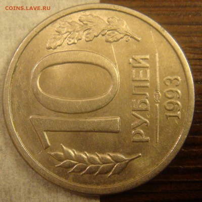 10 рублей 1993 спмд поворот 90 градусов - поворот 2.JPG
