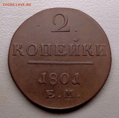 2 копейки 1801 ЕМ  Окончание: 13.08.2016 - DSC08264.JPG