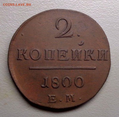 2 копейки 1800 ЕМ Отличная Окончание: 13.08.2016 - DSC08280.JPG