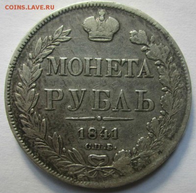 Монета рубль 1841 г. НГ - есть блиц. - IMG_8501.JPG