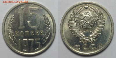 15 копеек 1975 г - 15 копеек 1975 г