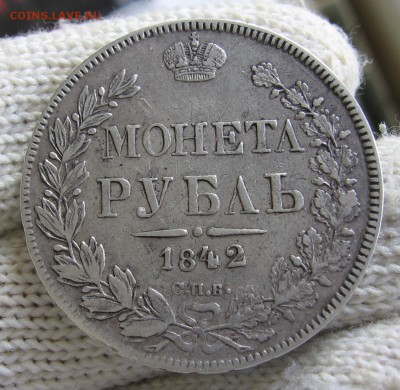 1 рубль 1842 ЗОЛОТИНКА RR!! до 16.08 22.00 - 1