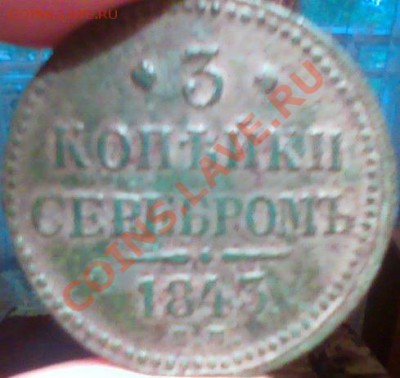 3 копейки серебром 1843г - Фото012